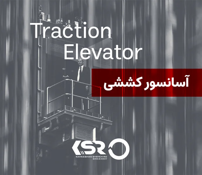 آسانسور کششی