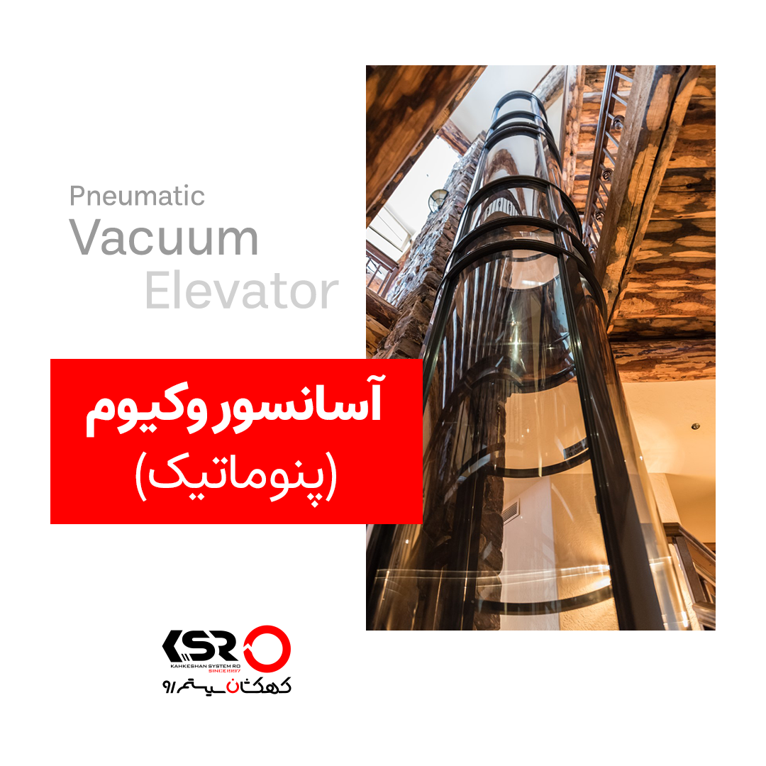 آسانسور پنوماتیک (وکیوم)