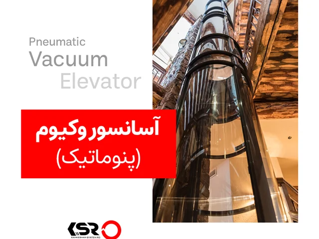 آسانسور پنوماتیک (وکیوم)