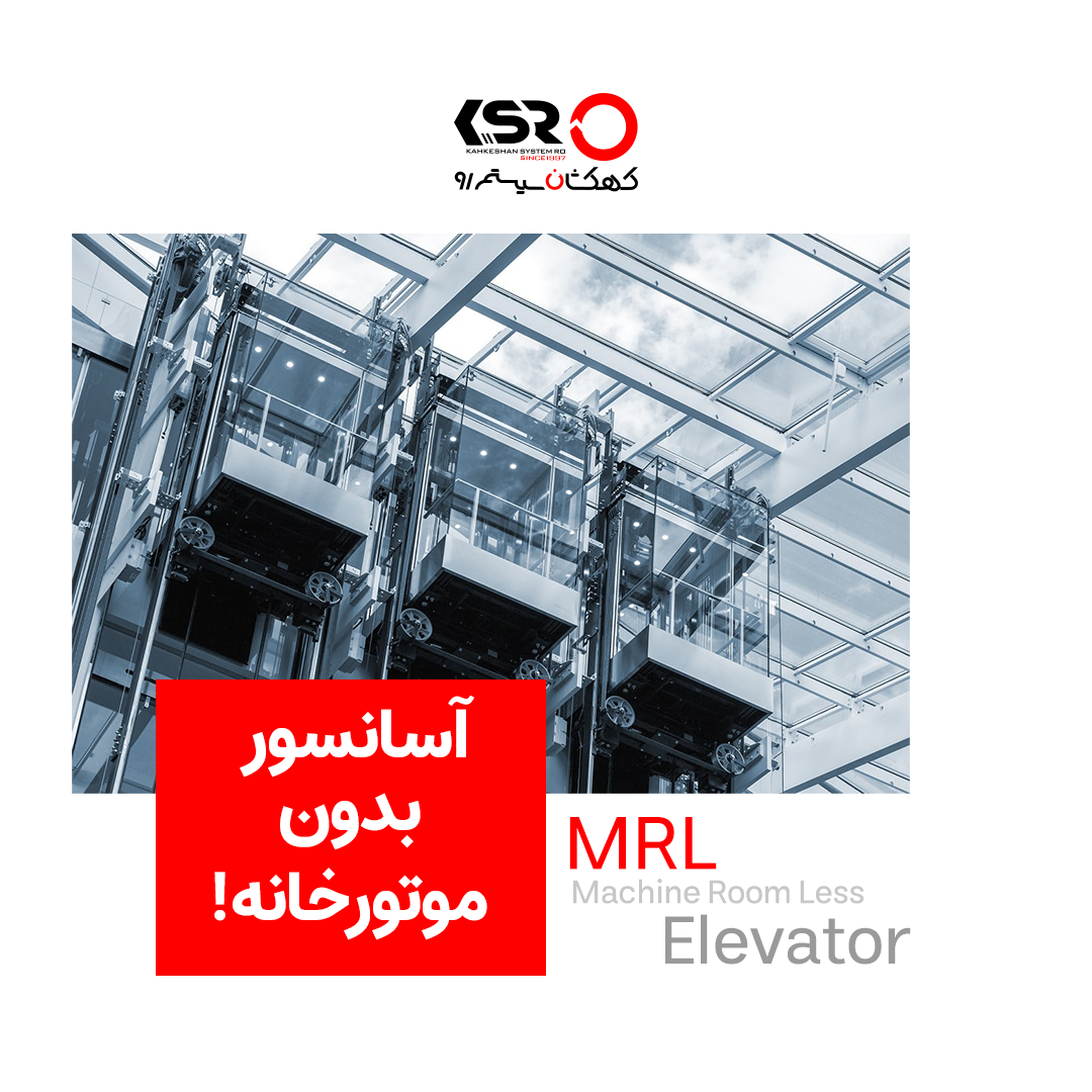 آسانسور بدون موتورخانه  (MRL: machine room less elevator)