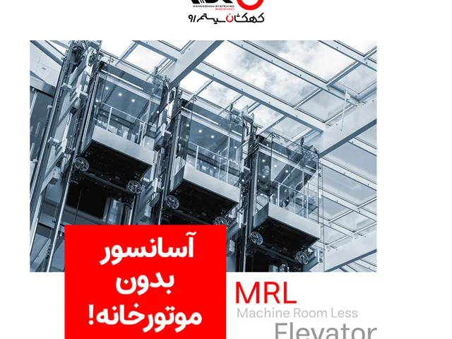 آسانسور بدون موتورخانه  (MRL: machine room less elevator)