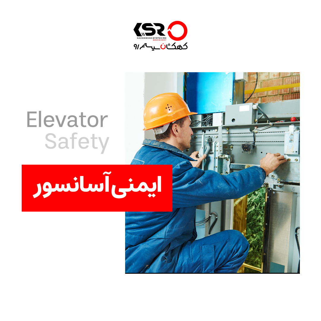 ایمنی آسانسور