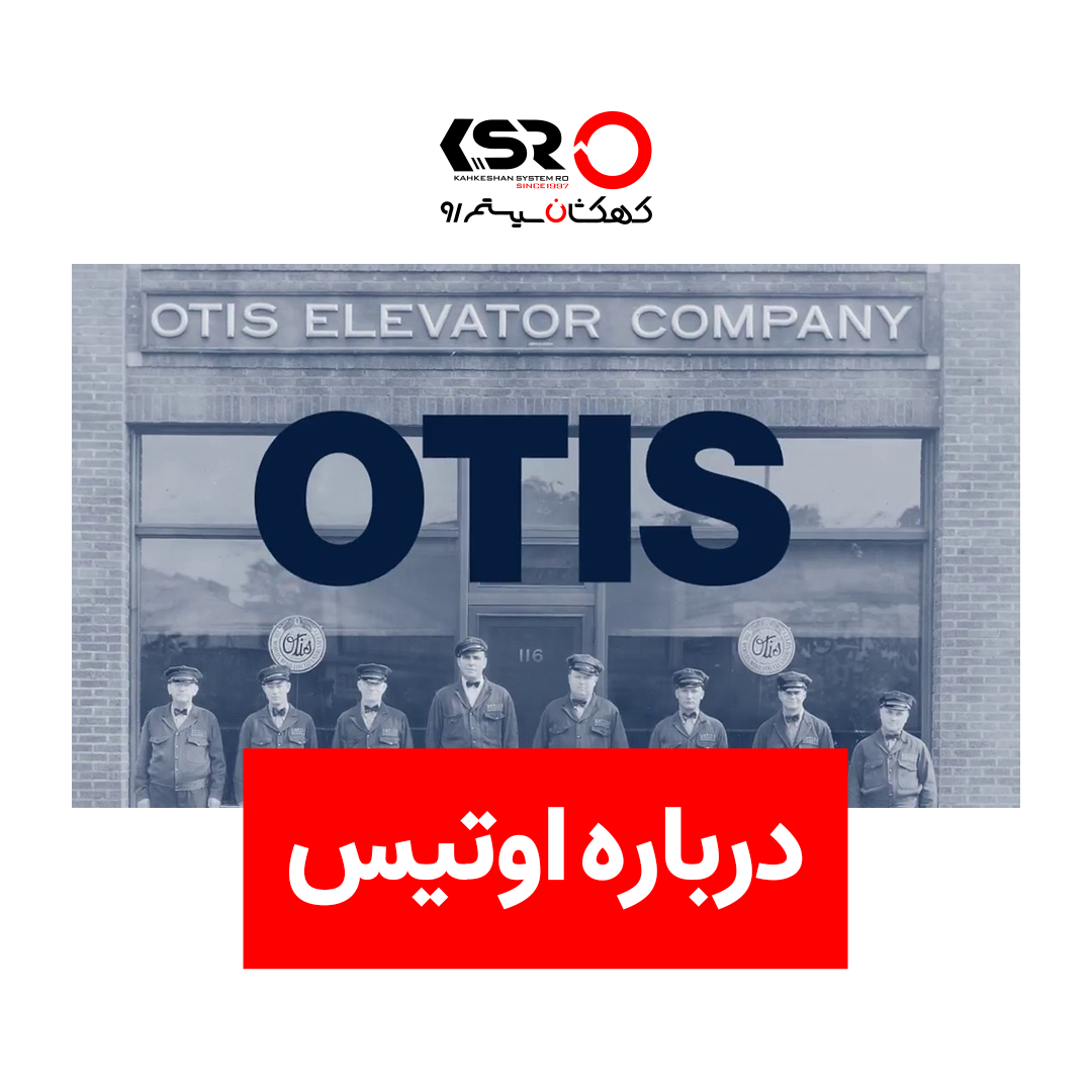 درباره اتیس (OTIS)