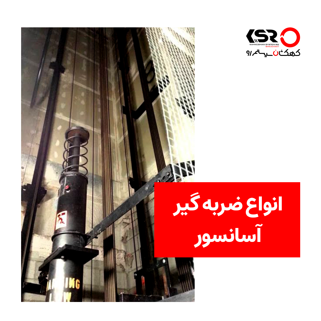 انواع ضربه گیر آسانسور