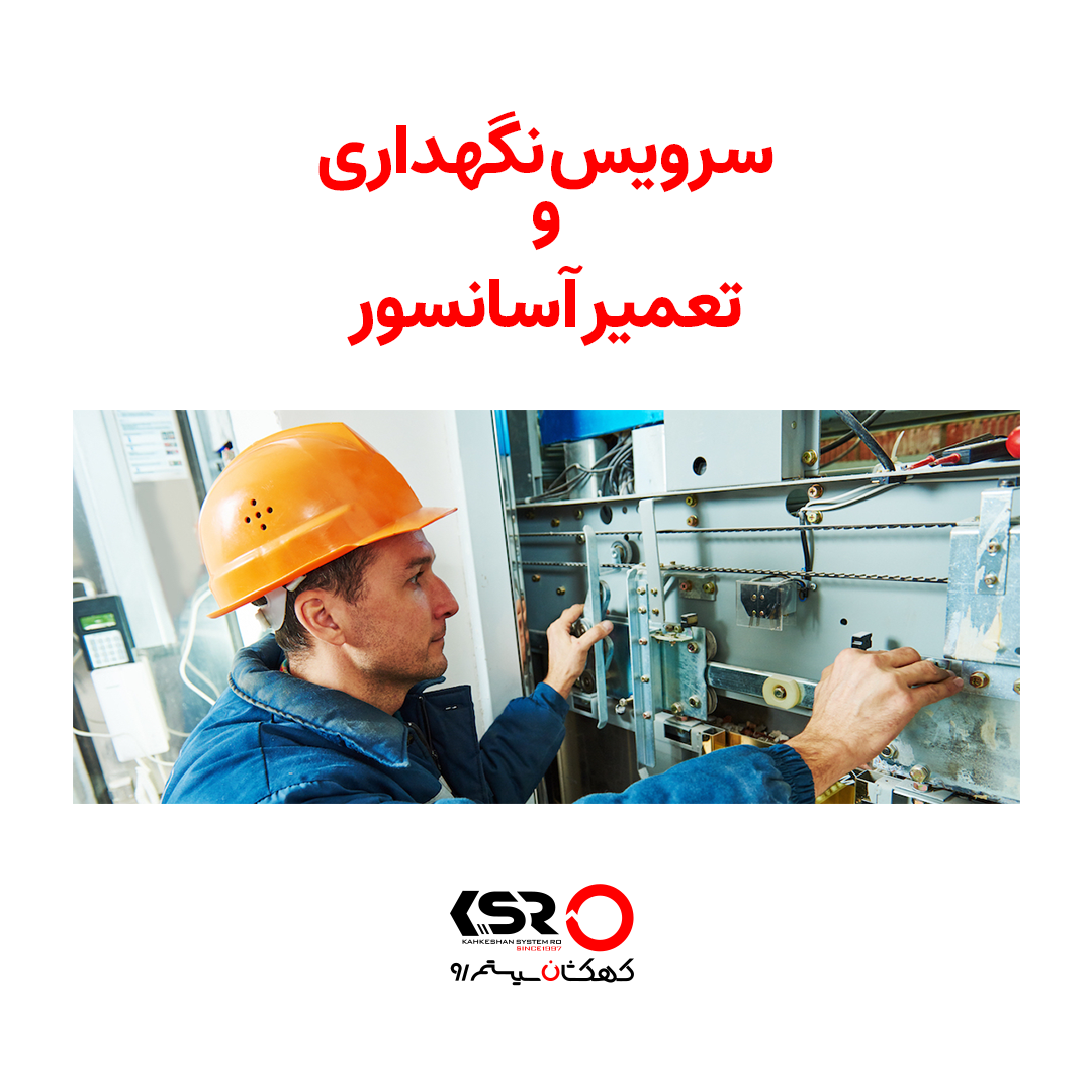 سرویس نگهداری و تعمیر آسانسور