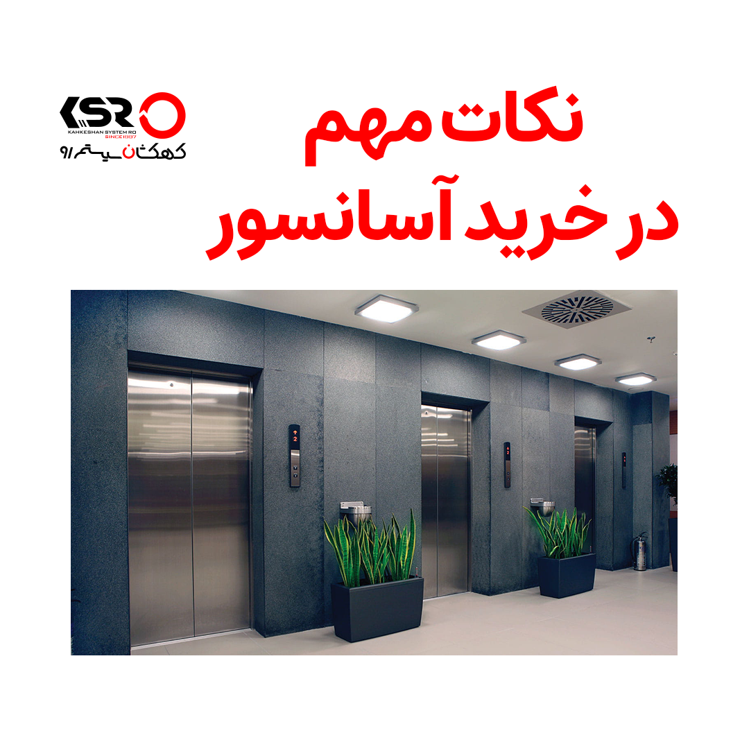 نکات مهم در خرید آسانسور