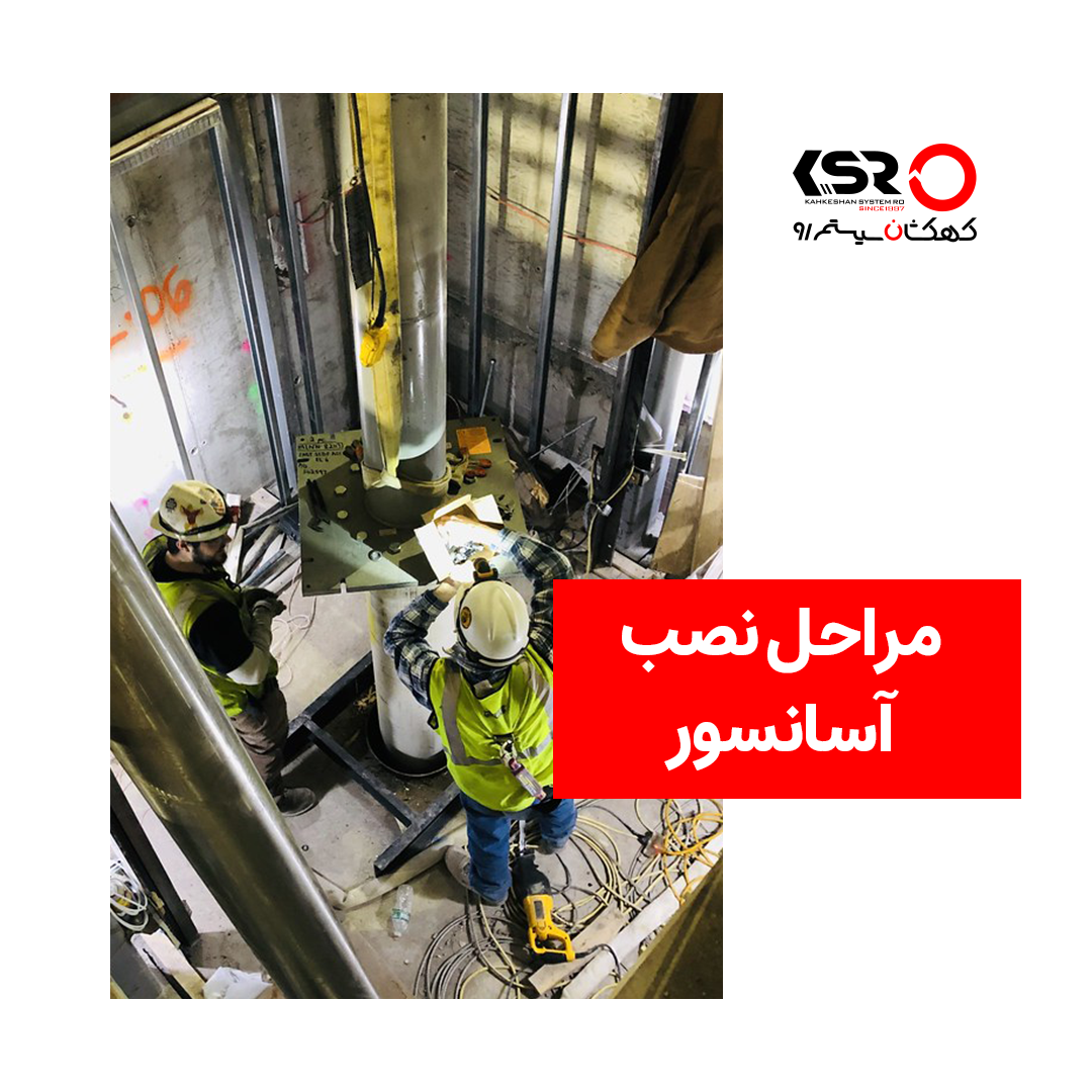 مراحل نصب آسانسور