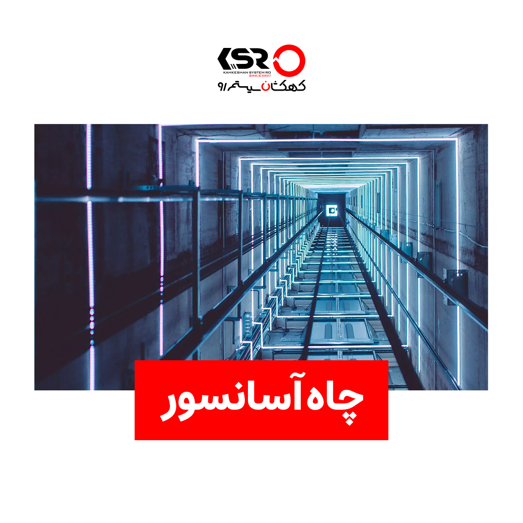 چاه آسانسور