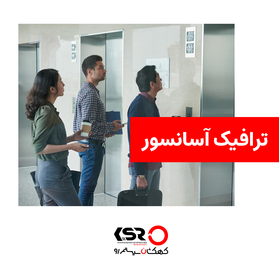 ترافیک آسانسور