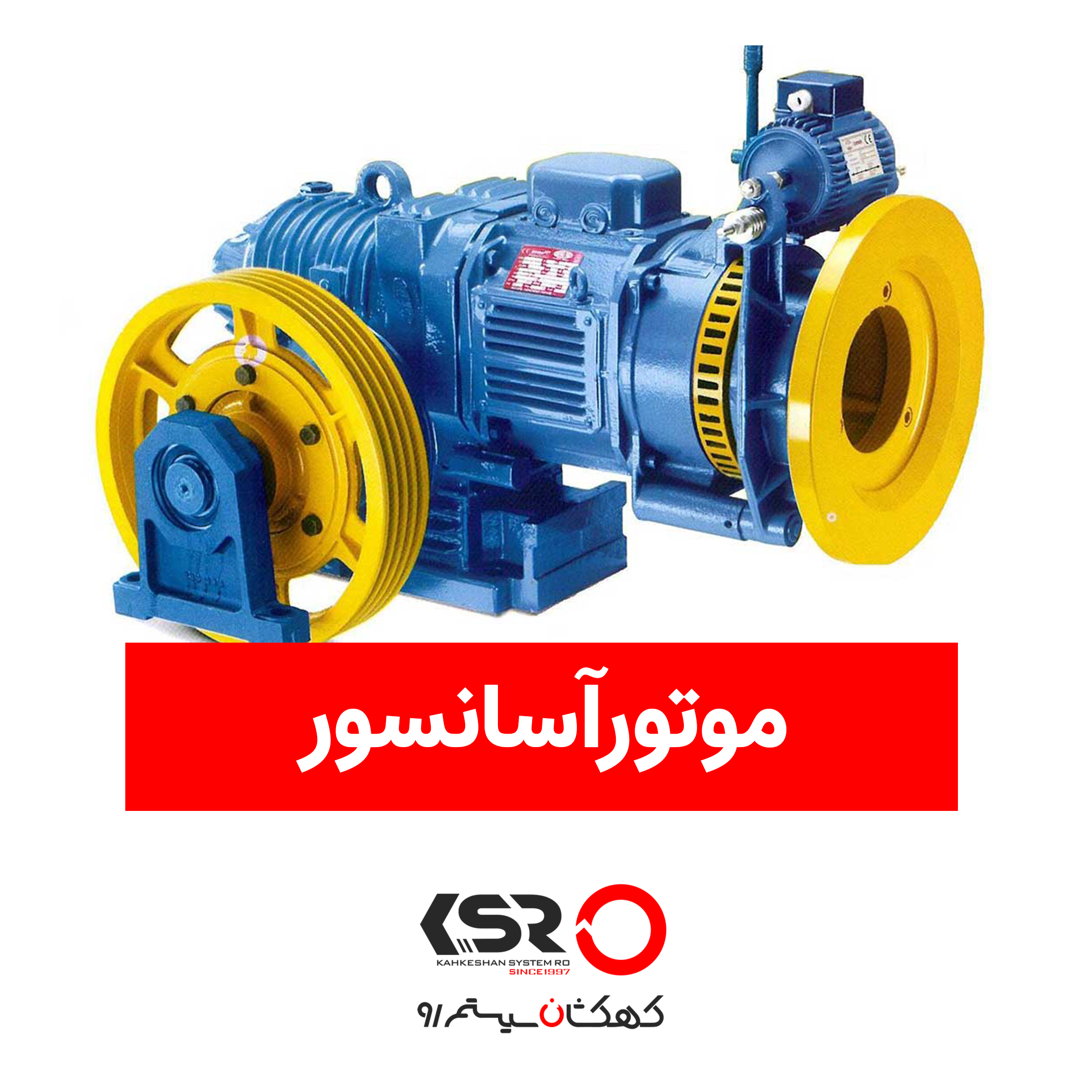 موتور آسانسور