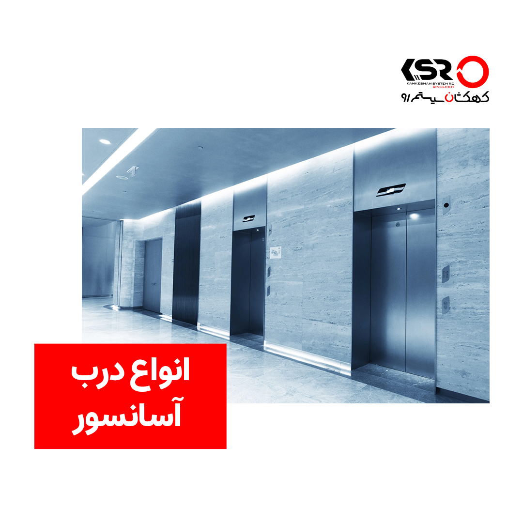 انواع درب آسانسور