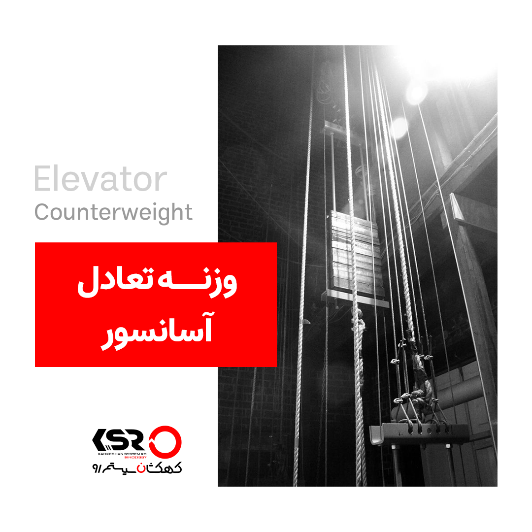 وزنه تعادل آسانسور