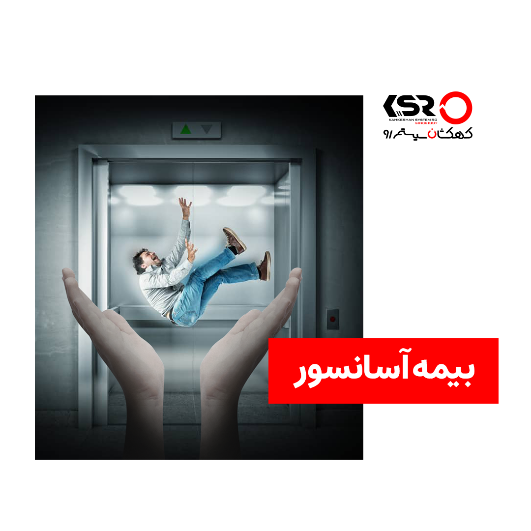بیمه آسانسور
