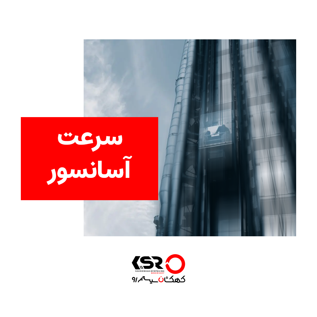 سرعت آسانسور