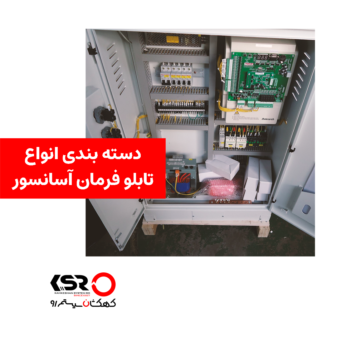 دسته بندی انواع تابلو فرمان آسانسور